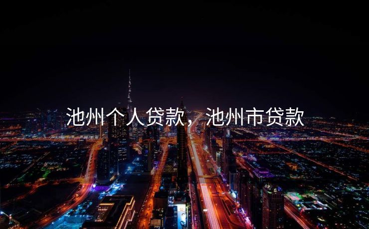 池州个人贷款，池州市贷款