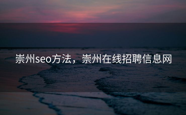 崇州seo方法，崇州在线招聘信息网