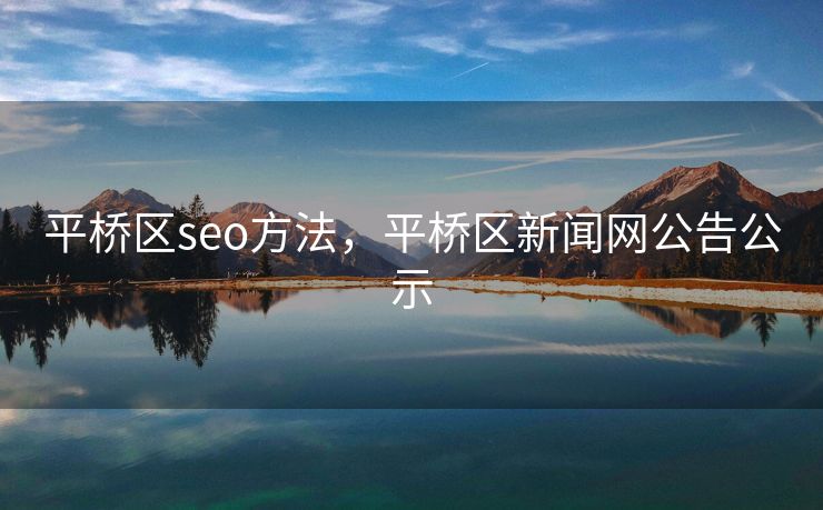 平桥区seo方法，平桥区新闻网公告公示