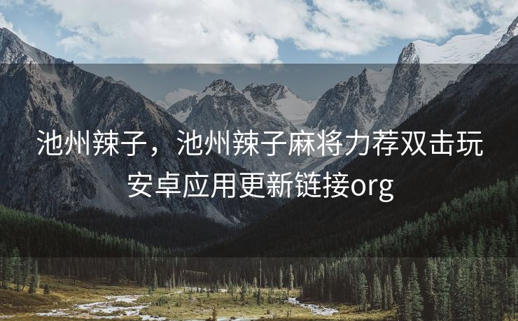 池州辣子，池州辣子麻将力荐双击玩安卓应用更新链接org