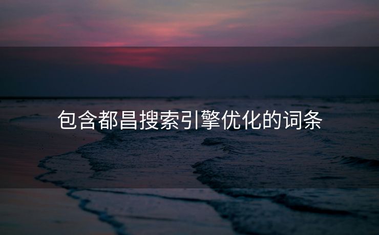 包含都昌搜索引擎优化的词条