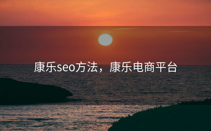康乐seo方法，康乐电商平台