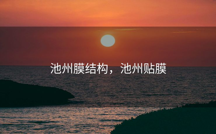 池州膜结构，池州贴膜