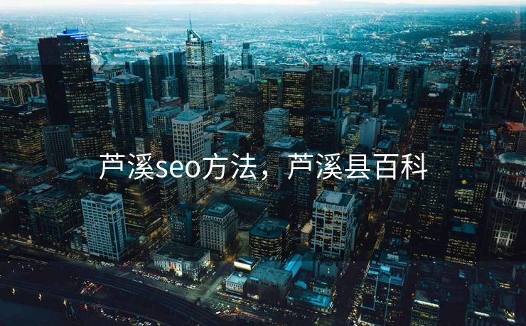 芦溪seo方法，芦溪县百科