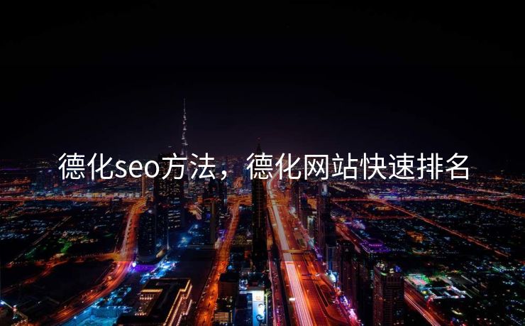 德化seo方法，德化网站快速排名