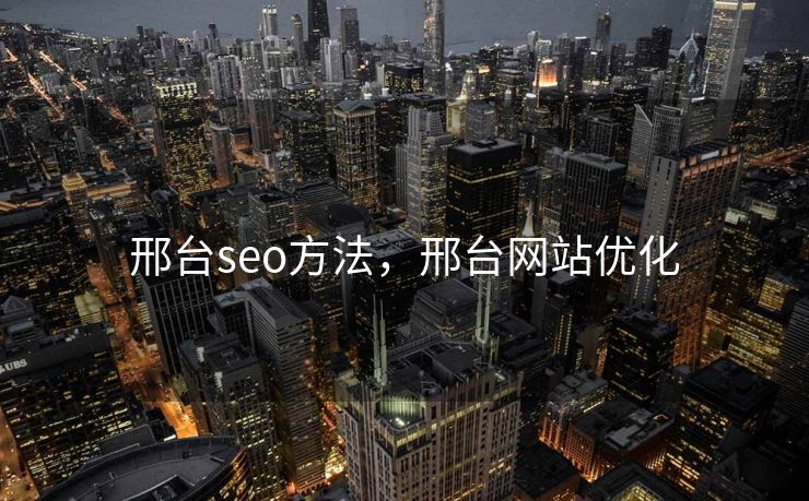 邢台seo方法，邢台网站优化