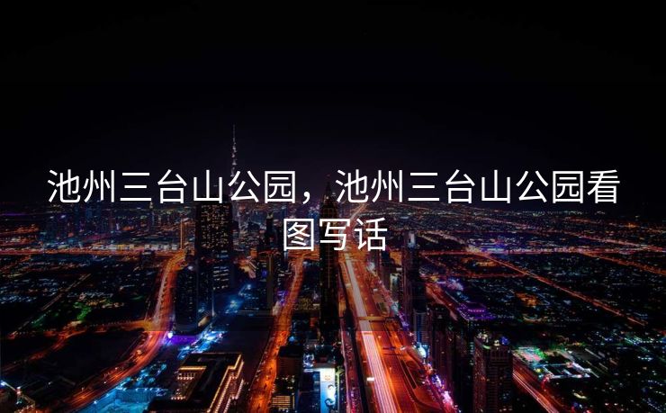 池州三台山公园，池州三台山公园看图写话