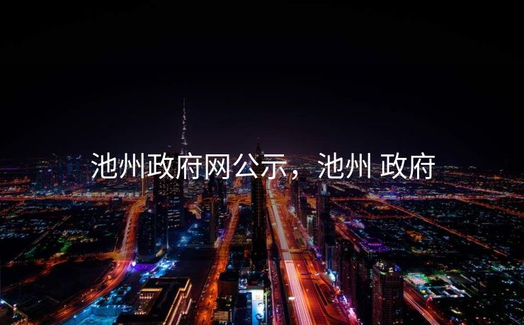 池州政府网公示，池州 政府