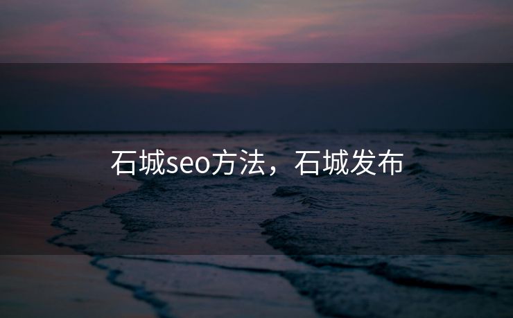 石城seo方法，石城发布