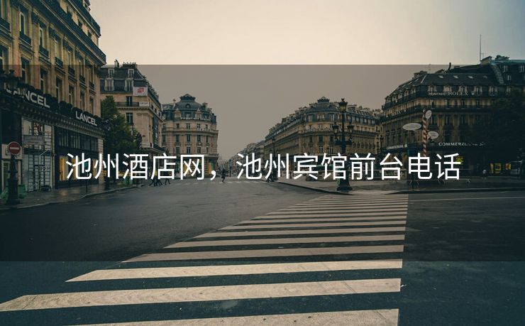 池州酒店网，池州宾馆前台电话