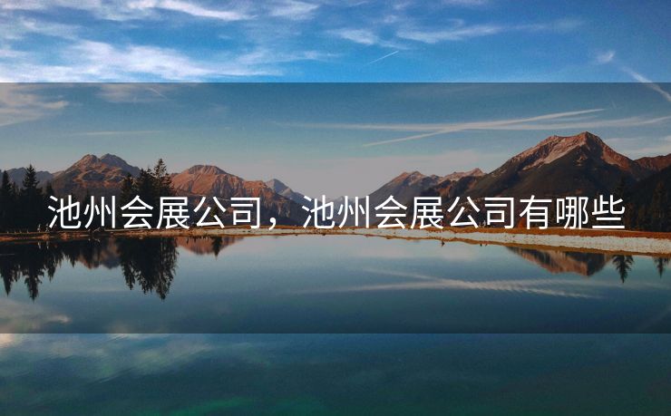 池州会展公司，池州会展公司有哪些
