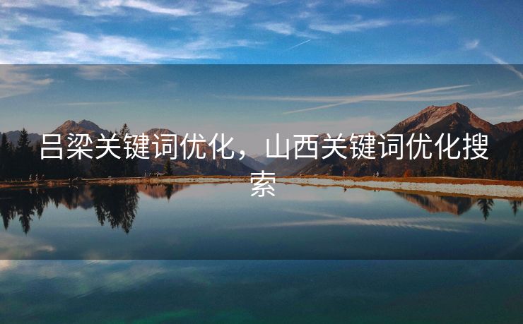 吕梁关键词优化，山西关键词优化搜索