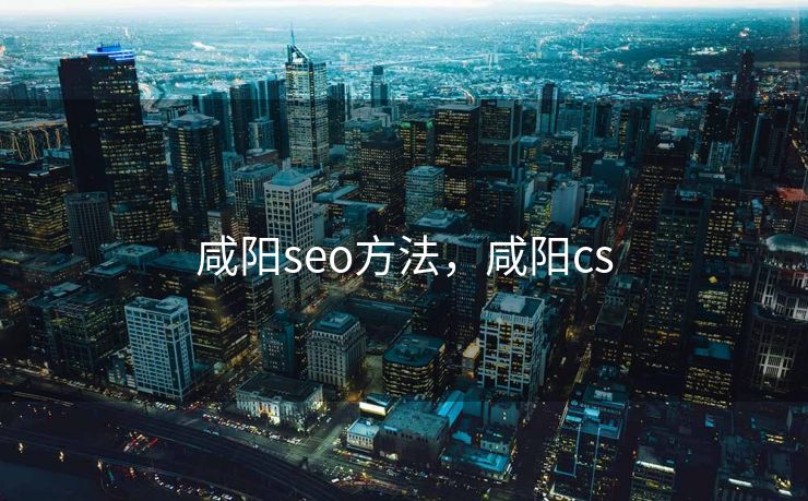 咸阳seo方法，咸阳cs