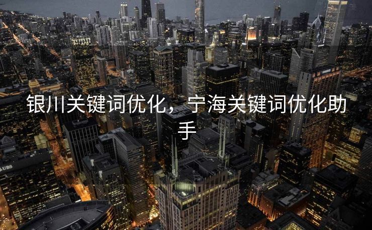 银川关键词优化，宁海关键词优化助手