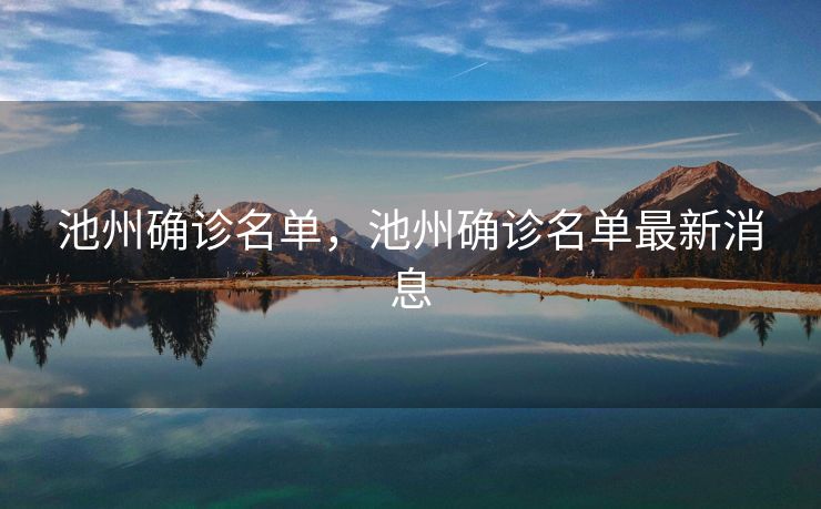 池州确诊名单，池州确诊名单最新消息