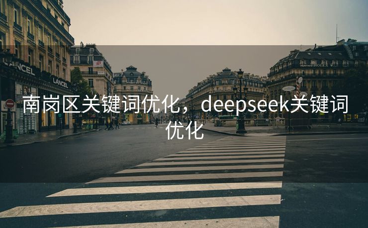南岗区关键词优化，deepseek关键词优化