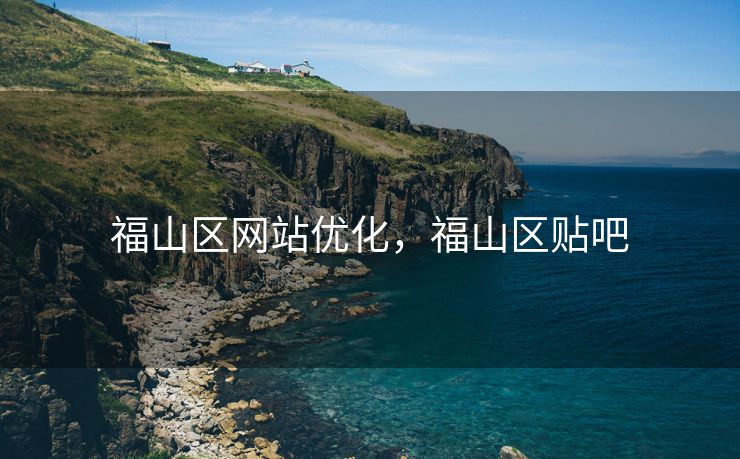 福山区网站优化，福山区贴吧
