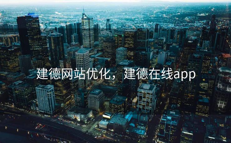 建德网站优化，建德在线app