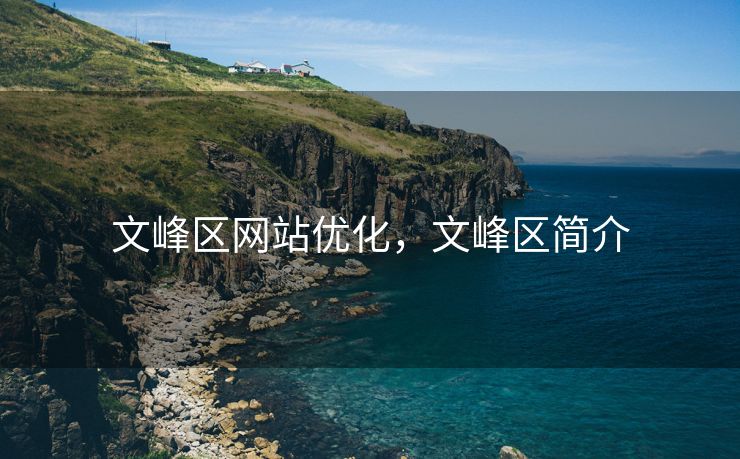 文峰区网站优化，文峰区简介