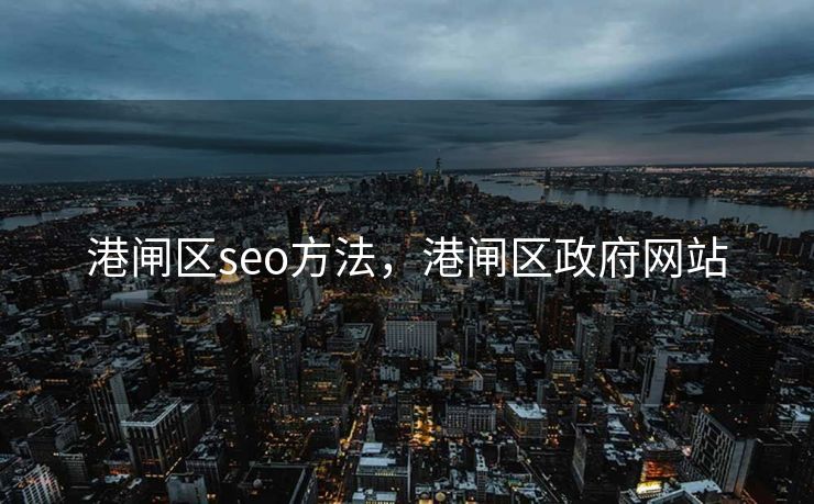 港闸区seo方法，港闸区政府网站
