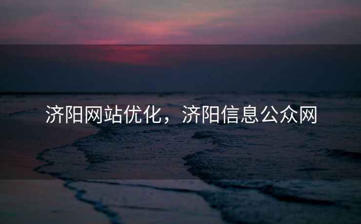 济阳网站优化，济阳信息公众网