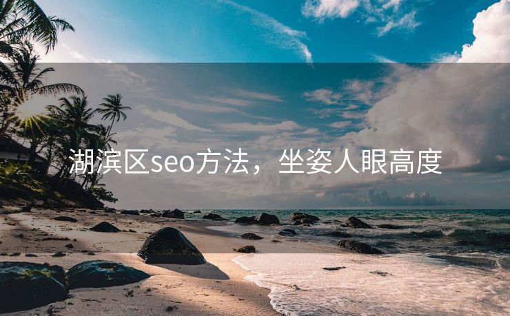 湖滨区seo方法，坐姿人眼高度