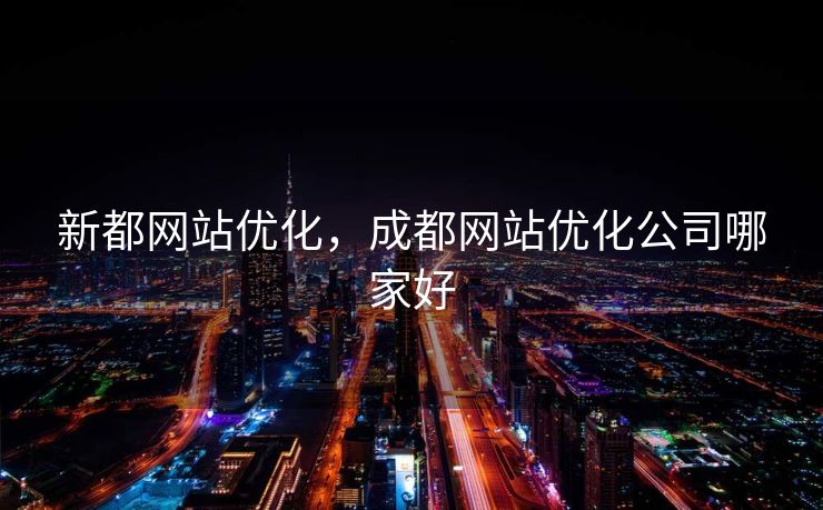 新都网站优化，成都网站优化公司哪家好