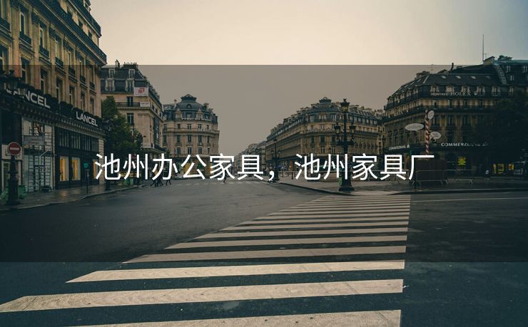 池州办公家具，池州家具厂