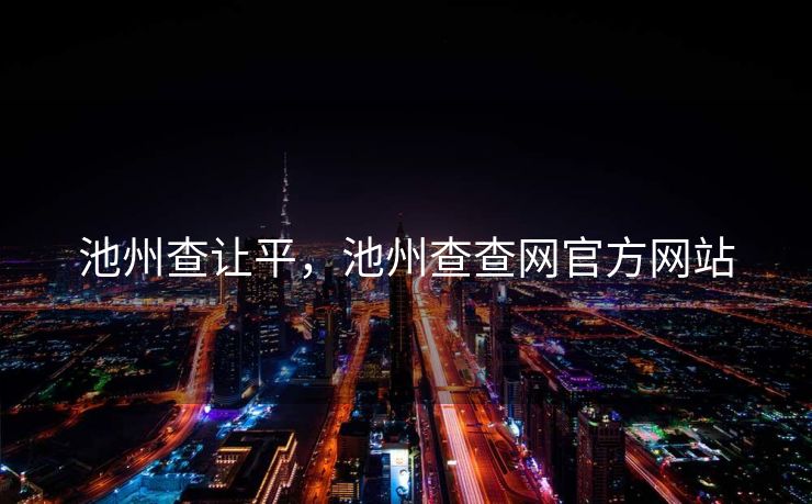 池州查让平，池州查查网官方网站