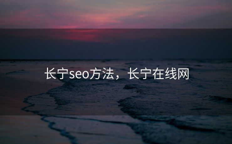 长宁seo方法，长宁在线网