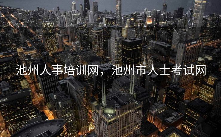 池州人事培训网，池州市人士考试网