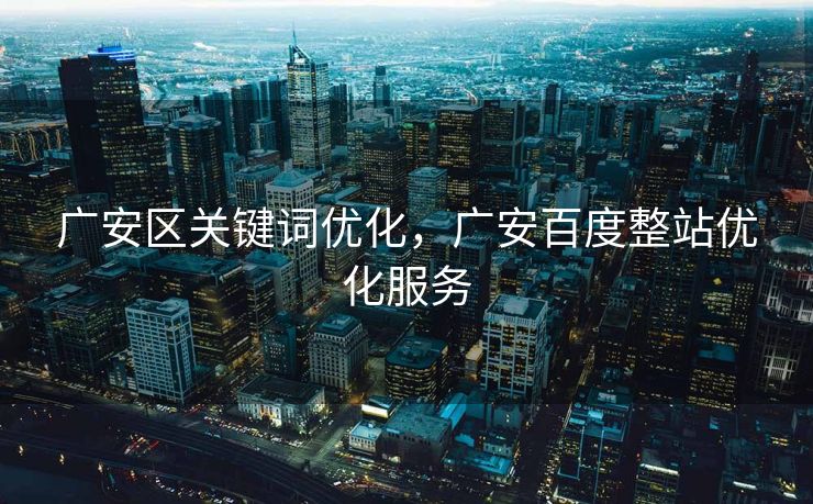 广安区关键词优化，广安百度整站优化服务