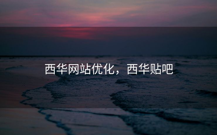 西华网站优化，西华贴吧