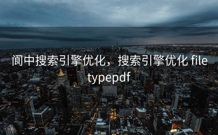 阆中搜索引擎优化，搜索引擎优化 filetypepdf