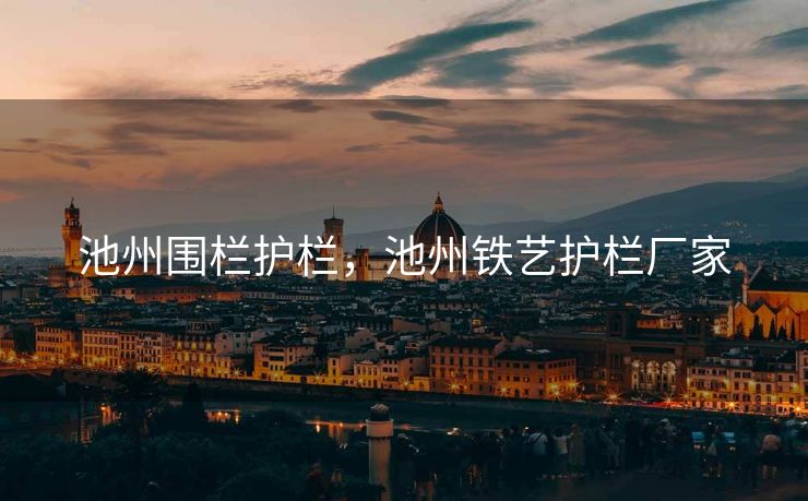 池州围栏护栏，池州铁艺护栏厂家