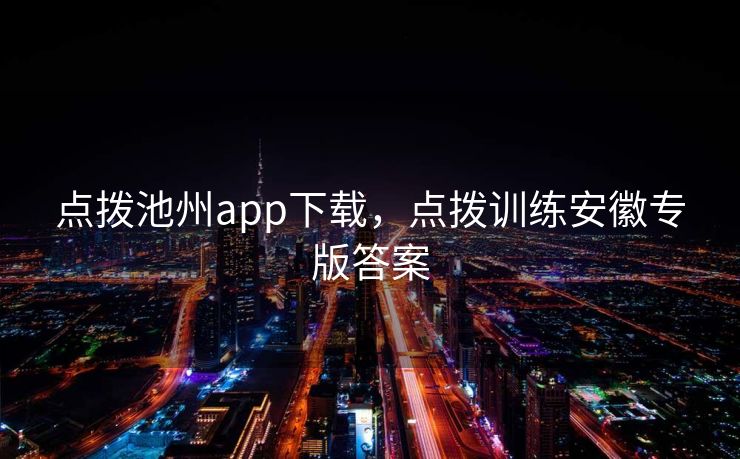 点拨池州app下载，点拨训练安徽专版答案