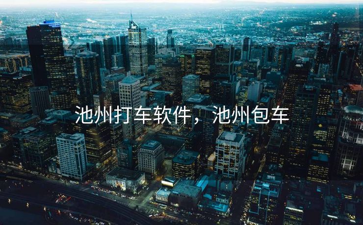 池州打车软件，池州包车