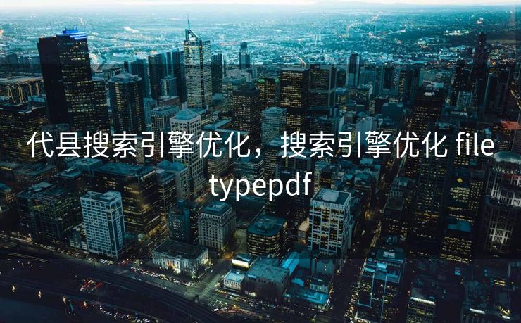 代县搜索引擎优化，搜索引擎优化 filetypepdf