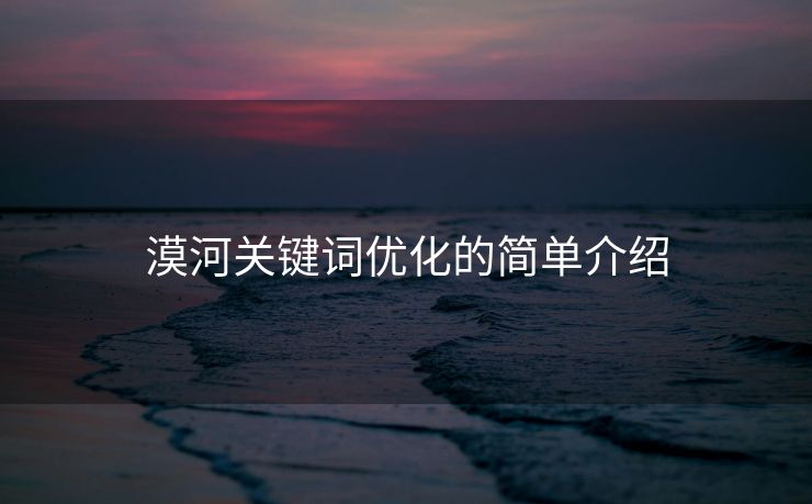 漠河关键词优化的简单介绍
