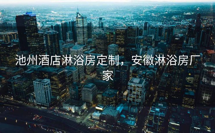 池州酒店淋浴房定制，安徽淋浴房厂家