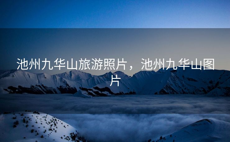 池州九华山旅游照片，池州九华山图片