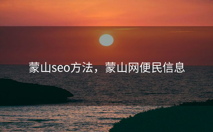 蒙山seo方法，蒙山网便民信息